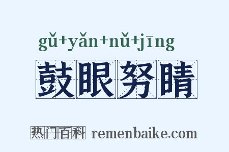 鼓眼努睛是什么意思的图片
